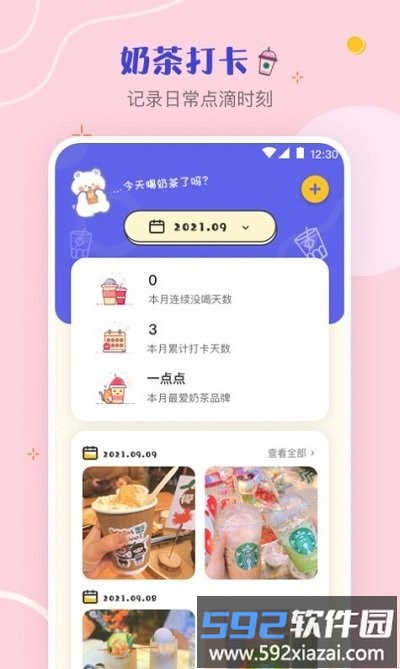 奶茶打卡软件截图1