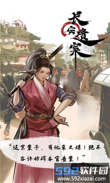 长安遗案官方版截图1