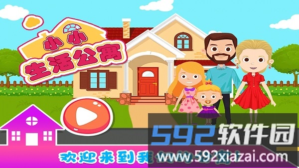 小小生活公寓手游截图3