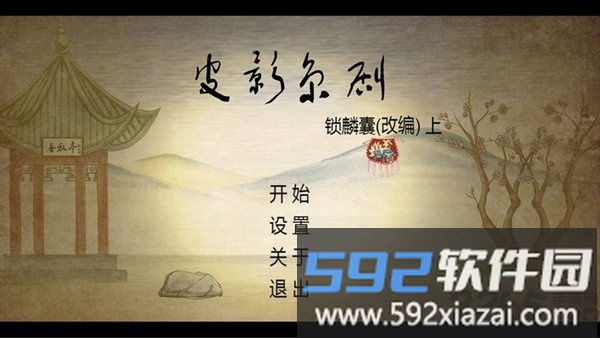 皮影京剧锁麟囊测试服截图2