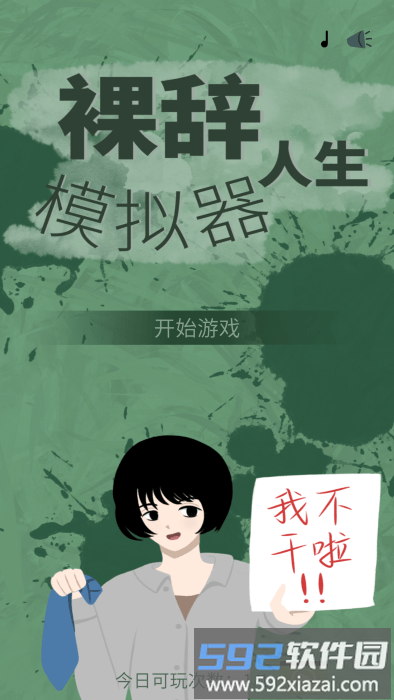 裸辞人生模拟器体验