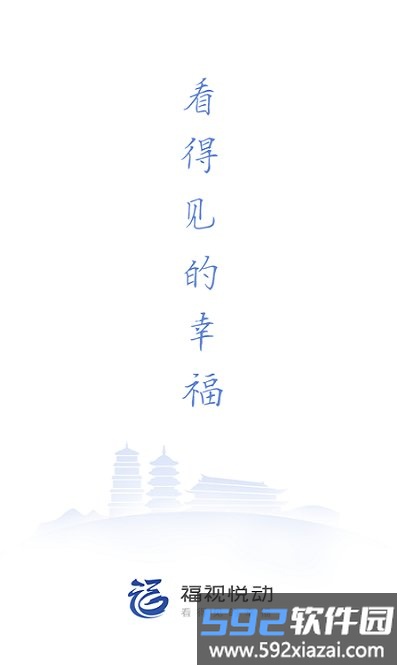 福州福视悦动截图1