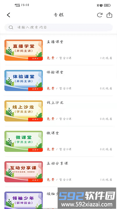 爱与智慧家长学堂app截图4