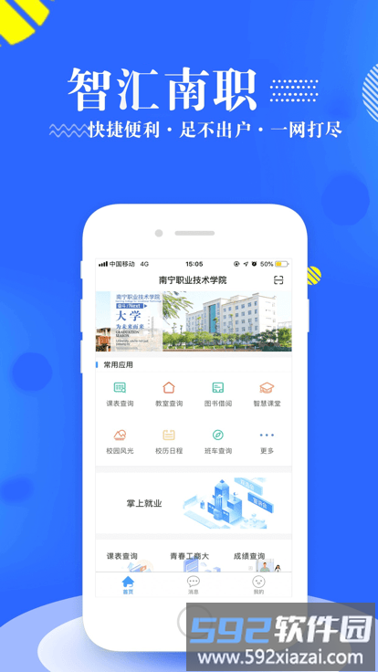 智汇南职手机app截图4