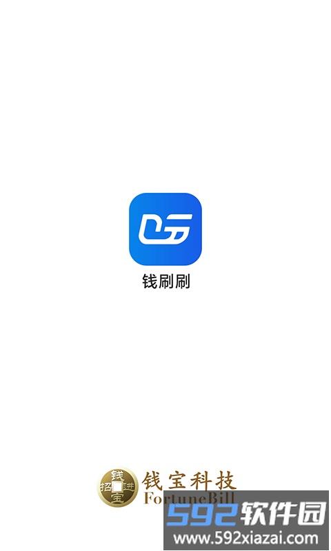 钱刷刷app截图1