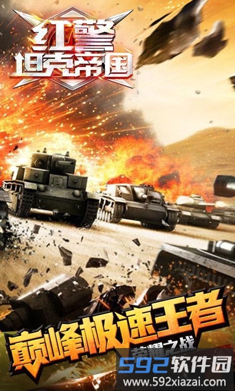 红警坦克帝国手机版截图1