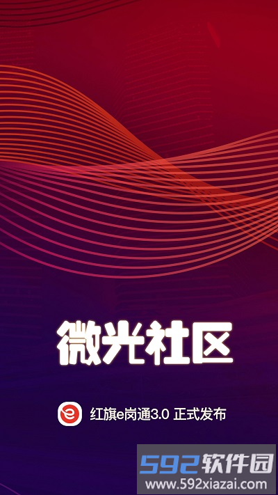 红旗e岗通官方版截图2