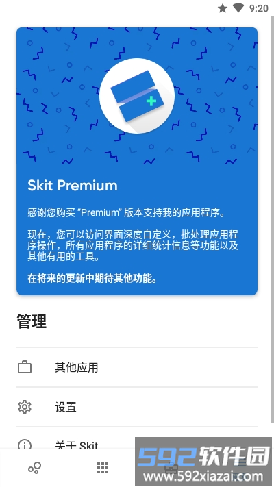 skitpremium应用管理截图4