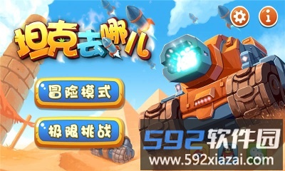 坦克去哪儿最新版截图1