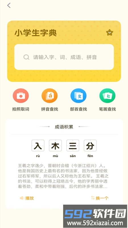 小学生规范字典app(改名为小学生字典教材版)截图1