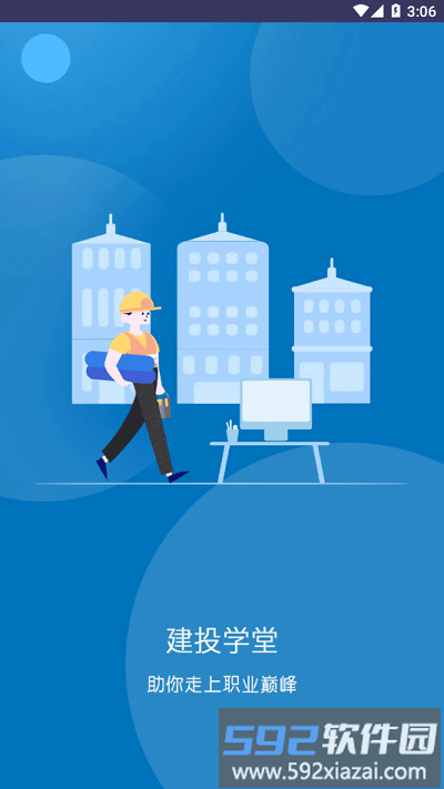 建投学堂软件最新版截图4