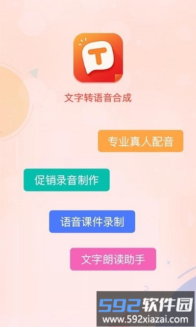 文字转语音合成客户端截图1