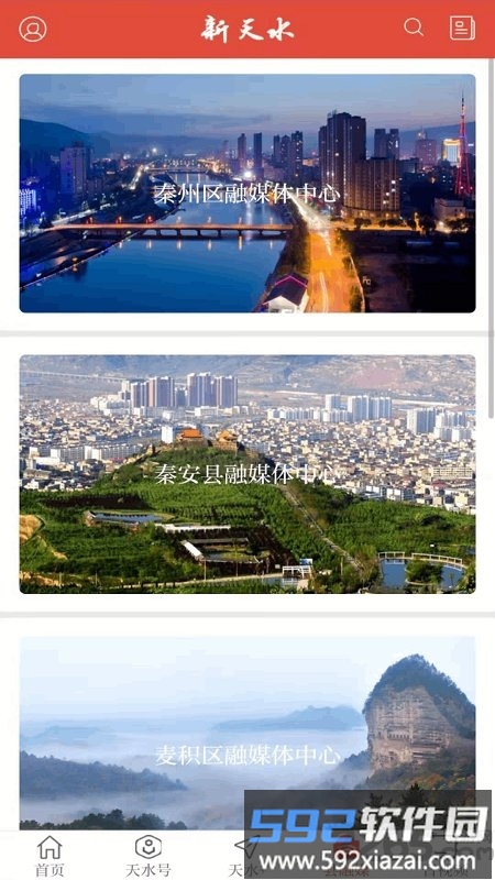 新天水app客户端截图1