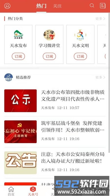 新天水app客户端截图2