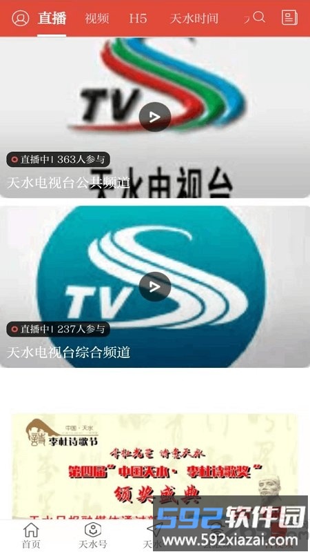 新天水app客户端截图3