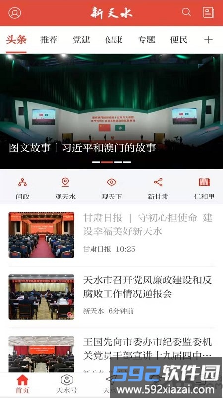 新天水app客户端截图4