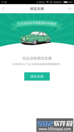 宜停车软件截图3