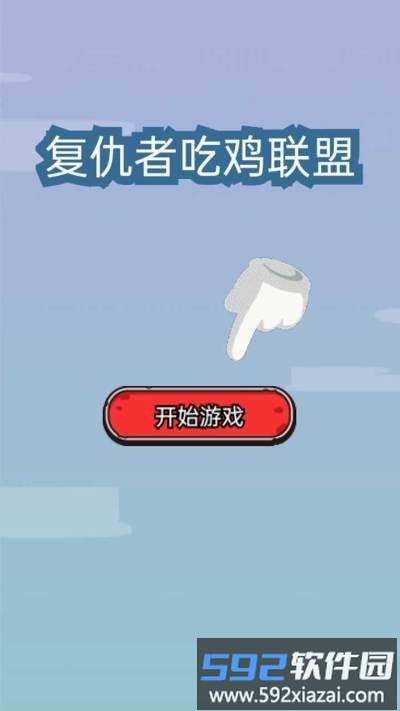 复仇者吃鸡联盟游戏截图1
