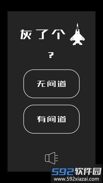 灰了个机最新版截图1