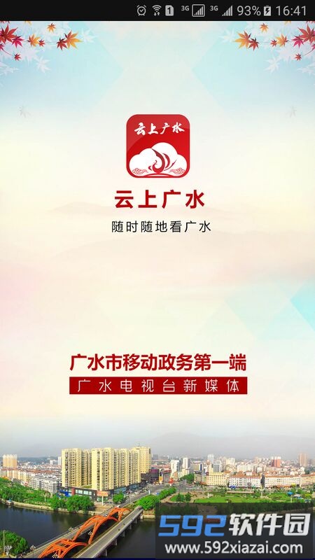 云上广水app截图1
