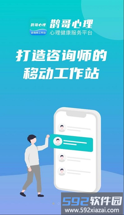 鹊哥心理专家版app截图3