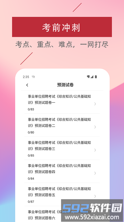 公共基础知识易题库app截图2
