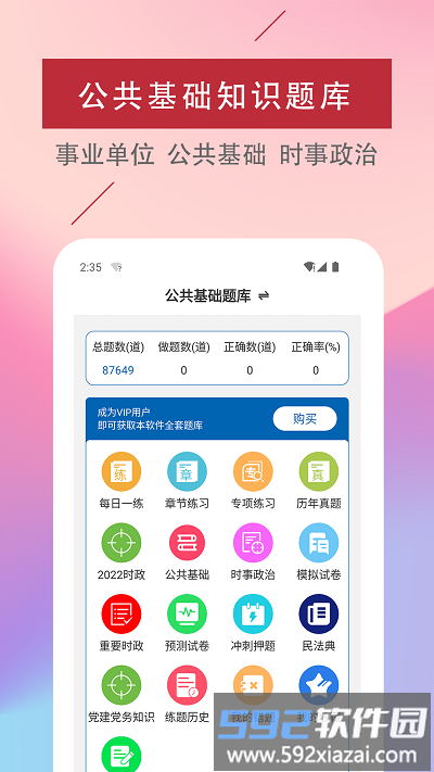 公共基础知识易题库app截图4