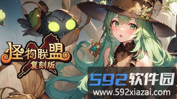 怪物x联盟复刻版截图2