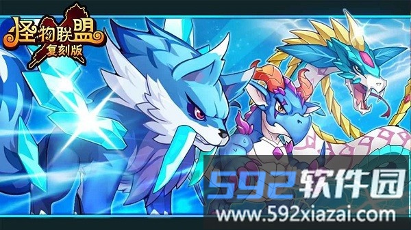 怪物x联盟复刻版截图4