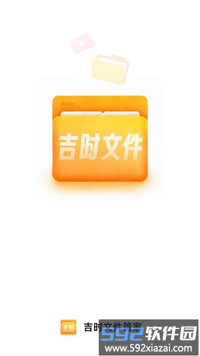 吉时文件管家app手机版截图2