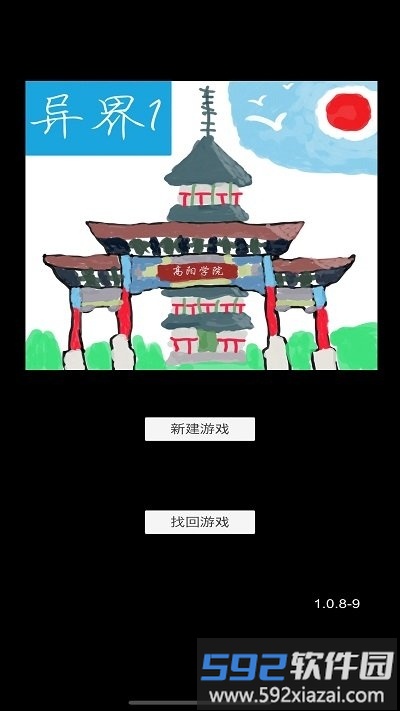 异界1高阳学院官方版截图1