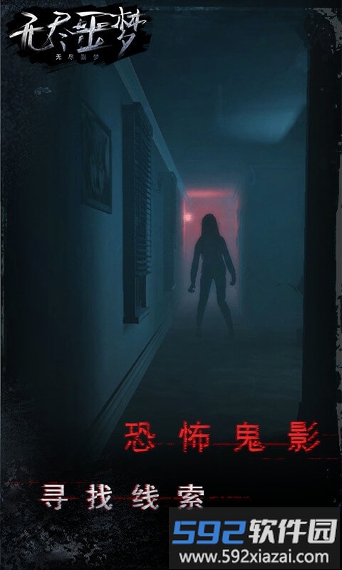 无尽噩梦国际服截图1