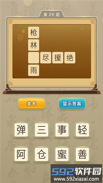 成语小地主手机版截图1