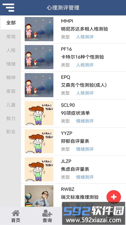 靓智心理测评软件官方版截图4