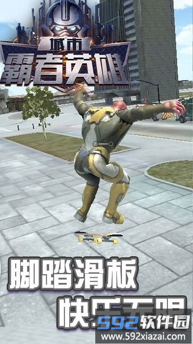 城市霸者英雄手游截图1