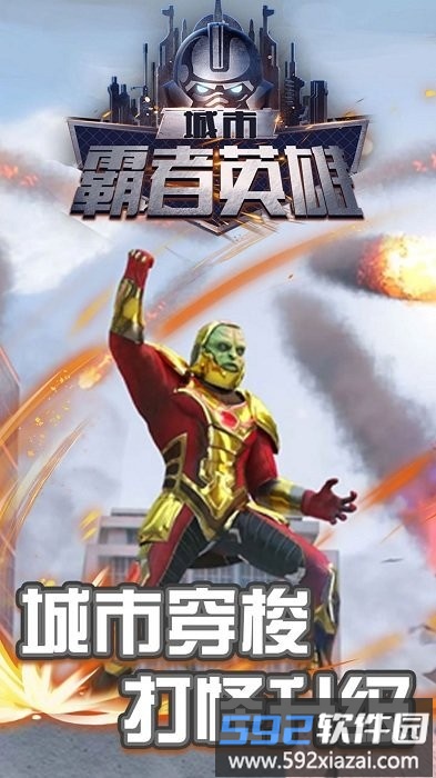 城市霸者英雄手游截图3