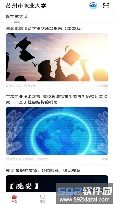 爱在苏职大官方版截图2