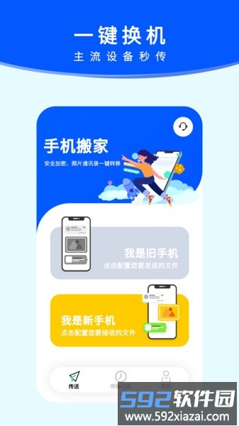 换机手机搬家app截图3