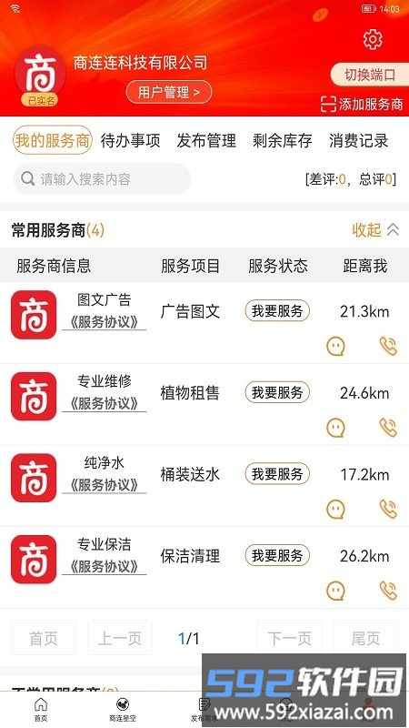 商连连app截图1