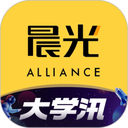 晨光联盟官方版