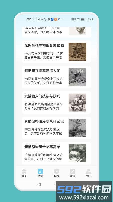 素描绘画技巧app截图2