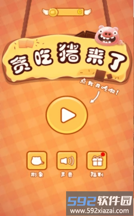贪吃猪来了游戏截图3