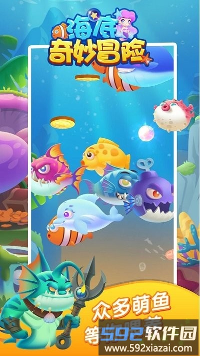 海底奇妙冒险游戏截图4