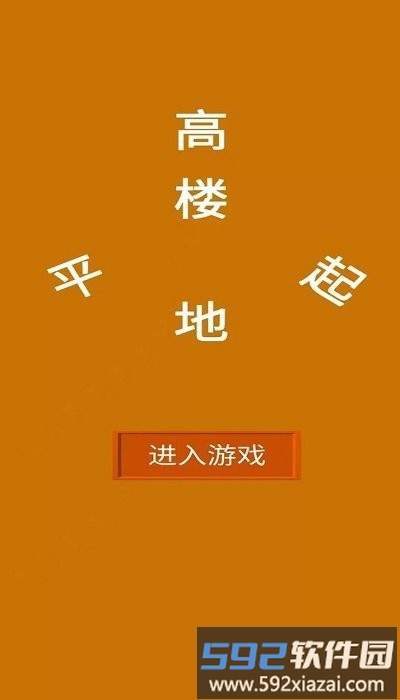 高楼平地起游戏截图1