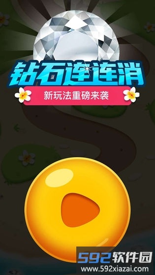 钻石连连消<a href='https://www.592xiazai.com/tags/下载.html' target='_blank' class='keylink'>下载</a>