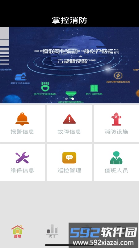 fant掌控消防软件截图1