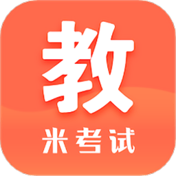 米考试考教师app官方版