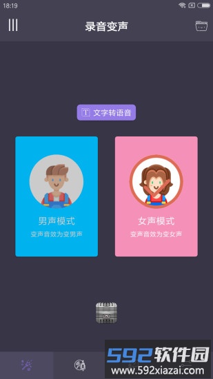 专业变声器免费版截图3