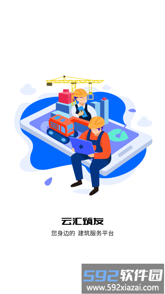 云汇筑友app截图1
