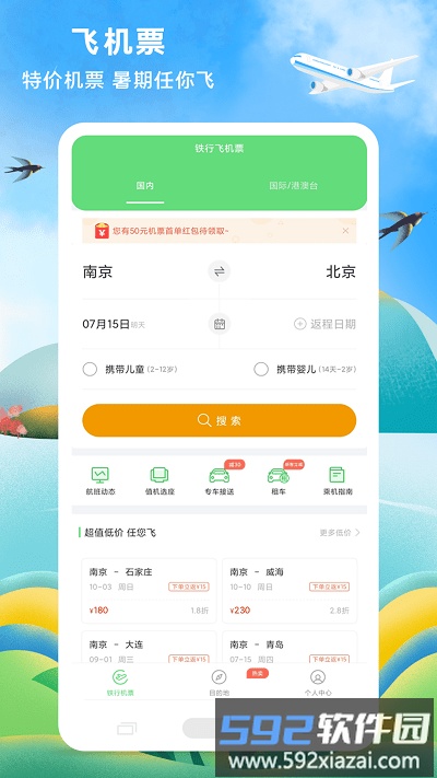 铁行特价机票手机版截图3